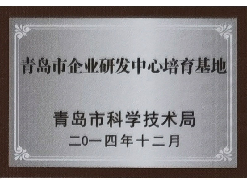 青島市企業研發中心培育基地